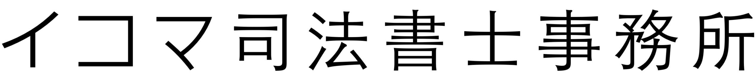イコマ司法書士事務所｜奈良県生駒市｜不動産登記・会社 法人登記・相続手続き